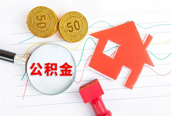 曹县退休人员住房公积金提取流程（退休工人住房公积金提取办法）