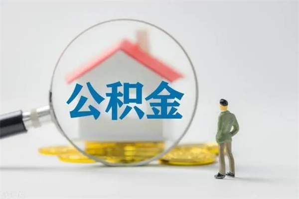 曹县老家住房公积金（老家的公积金怎么提取）