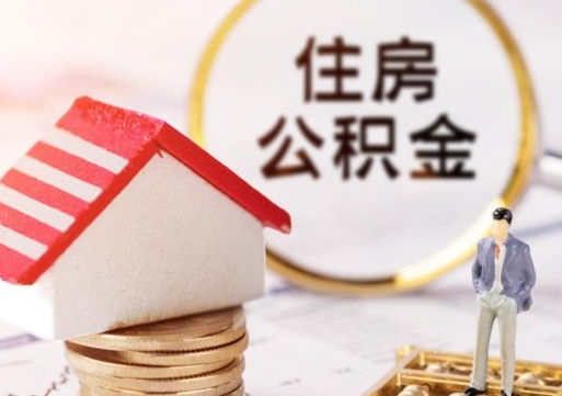 曹县封存的住房公积金如何提取（已经封存的公积金如何提取）