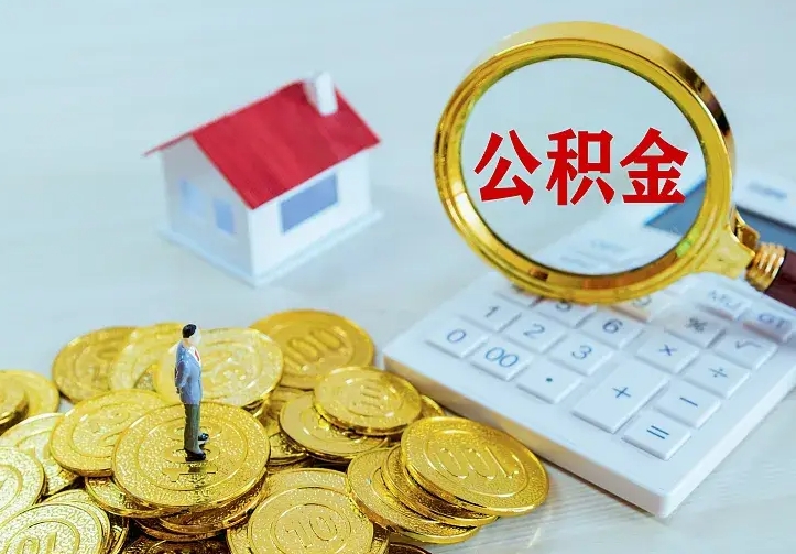 曹县急用钱怎么把公积金取出来（急用钱怎样可以把自己的公积金取出来）
