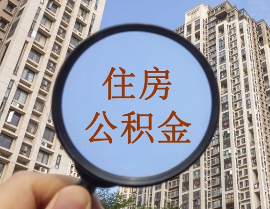 曹县个人提取公积金办法（怎样提取个人住房公积金）