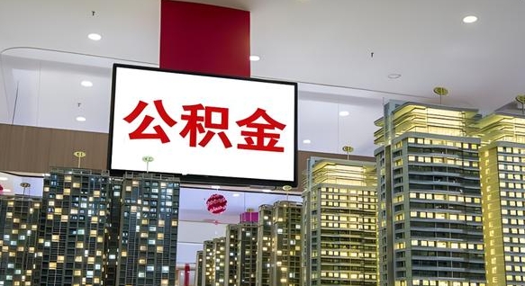 曹县急用钱怎么把公积金取出来（急用钱怎样可以把自己的公积金取出来）