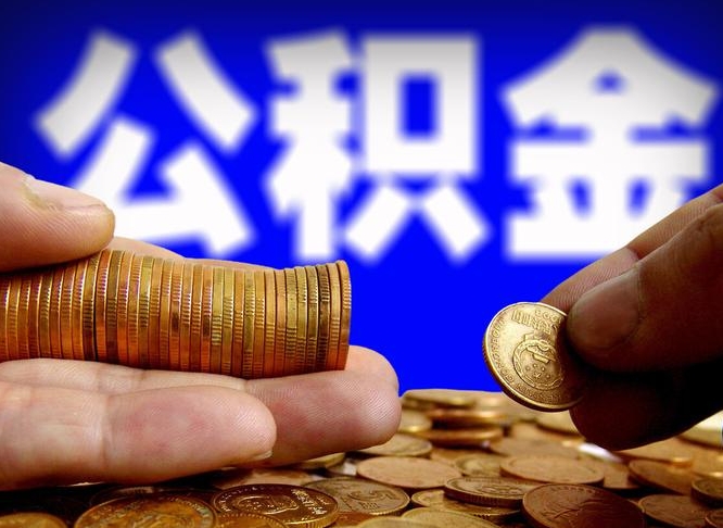 曹县公积金提取的统筹账户怎么取（公积金统筹账户有什么用）